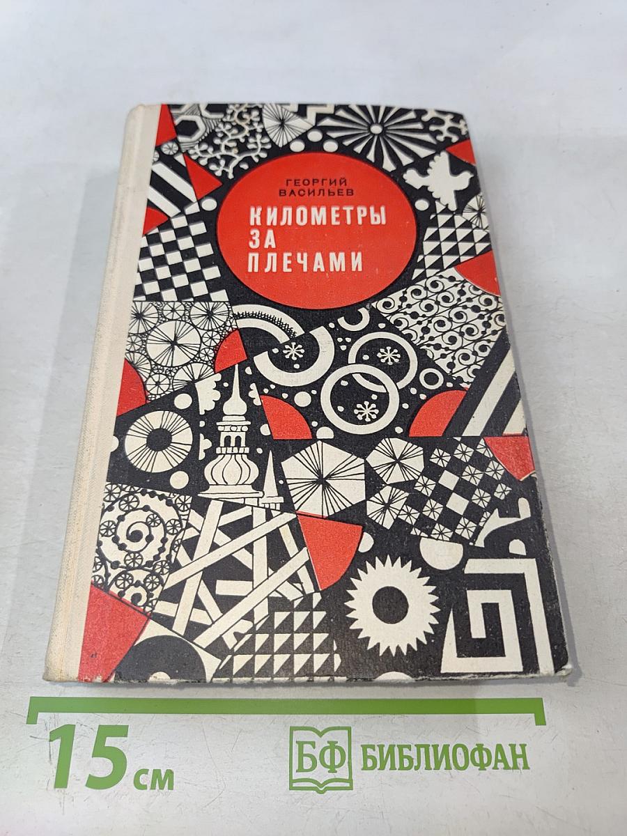 Километры за плечами