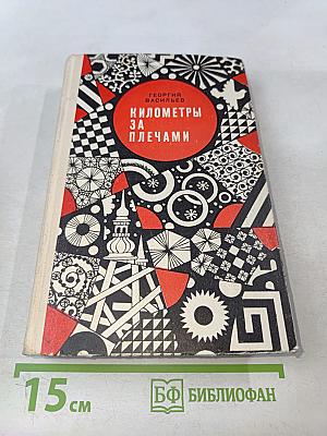 Километры за плечами