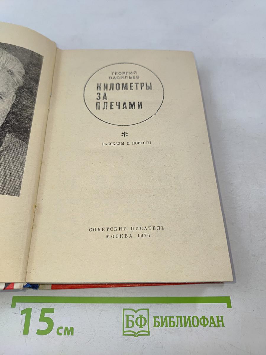 Километры за плечами