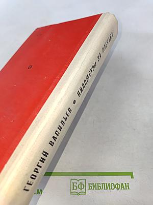 Километры за плечами