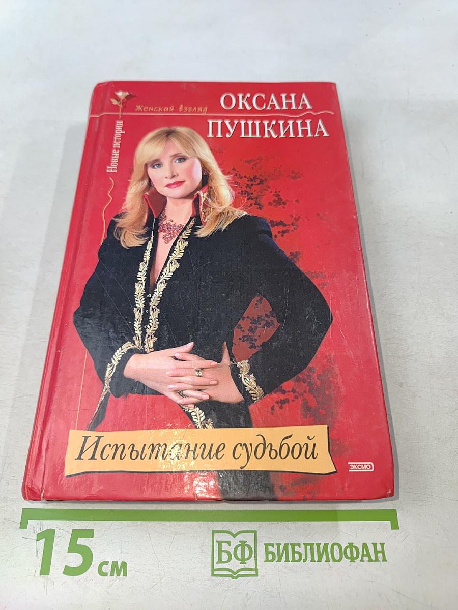 Испытание судьбой