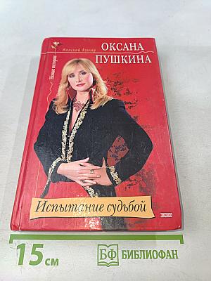 Испытание судьбой