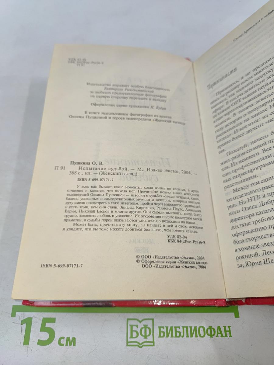 Испытание судьбой