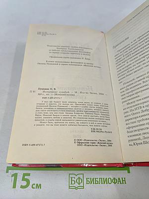 Испытание судьбой