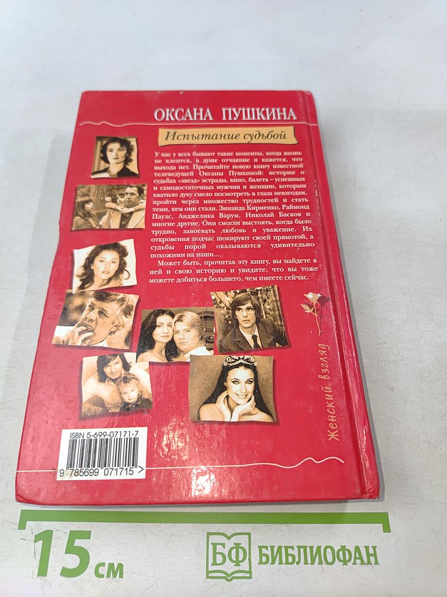 Испытание судьбой