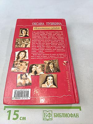 Испытание судьбой