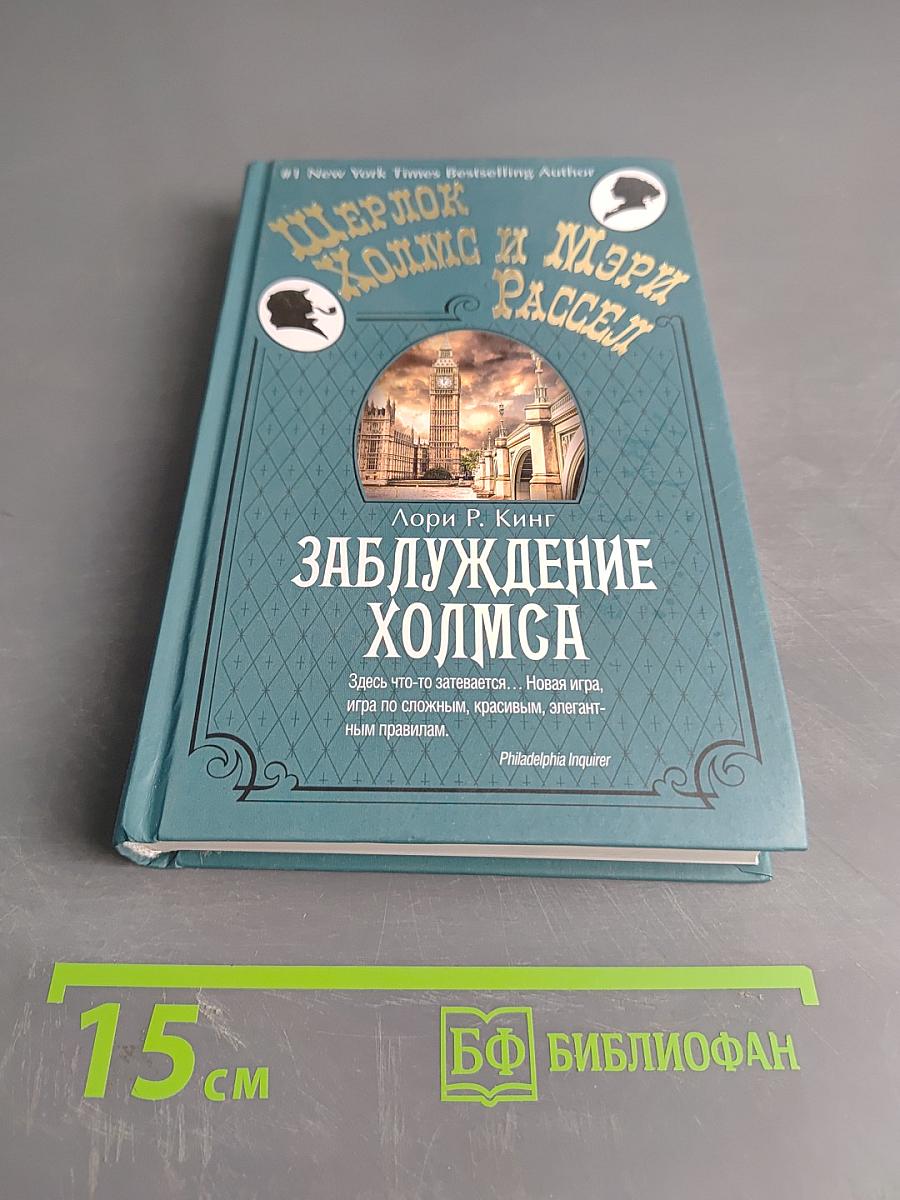 Заблуждение Холмса