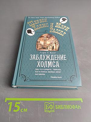 Заблуждение Холмса