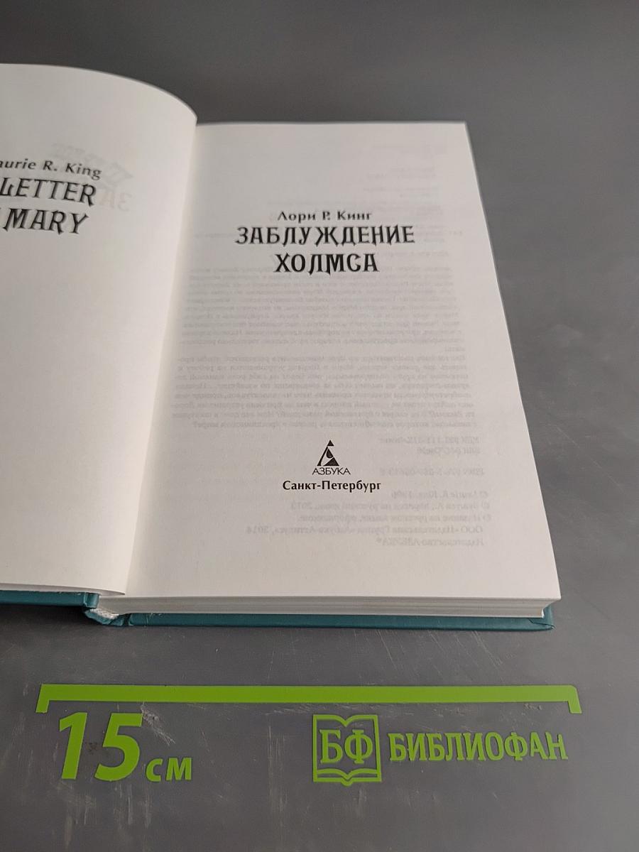 Заблуждение Холмса