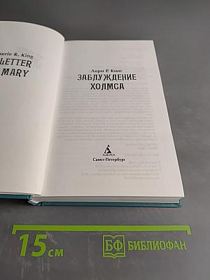 Заблуждение Холмса