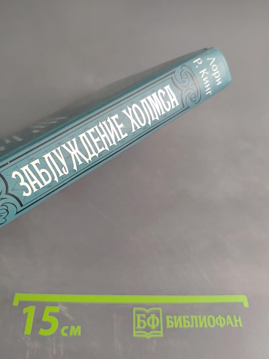 Заблуждение Холмса