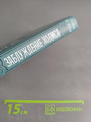 Заблуждение Холмса