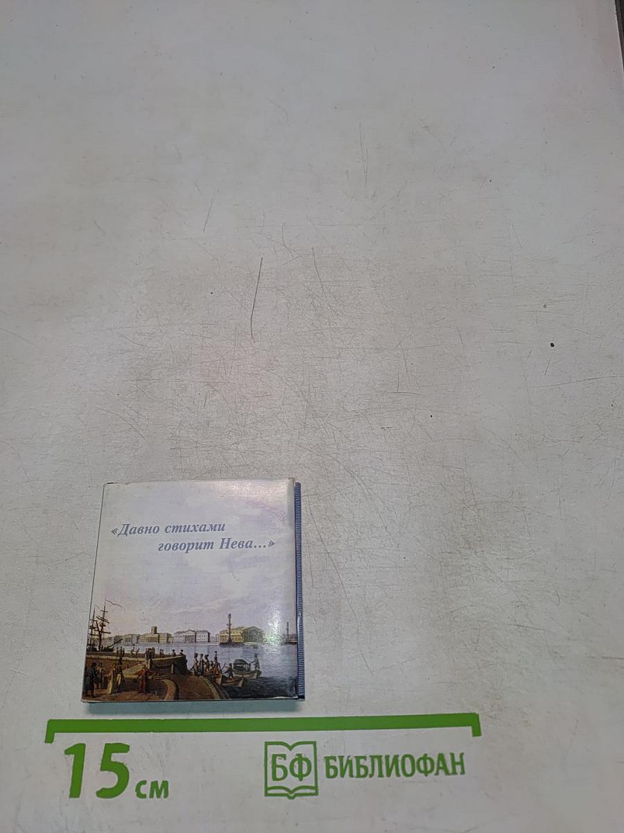 Санкт-Петербург в русской литературе. Том 1. «Давно стихами говорит Нева...»