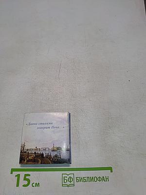 Санкт-Петербург в русской литературе. Том 1. «Давно стихами говорит Нева...»