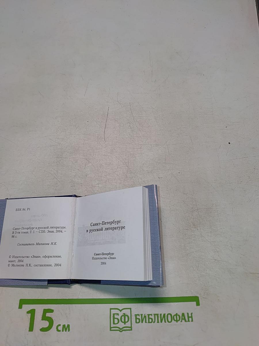 Санкт-Петербург в русской литературе. Том 1. «Давно стихами говорит Нева...»