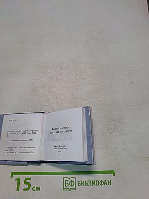Санкт-Петербург в русской литературе. Том 1. «Давно стихами говорит Нева...»