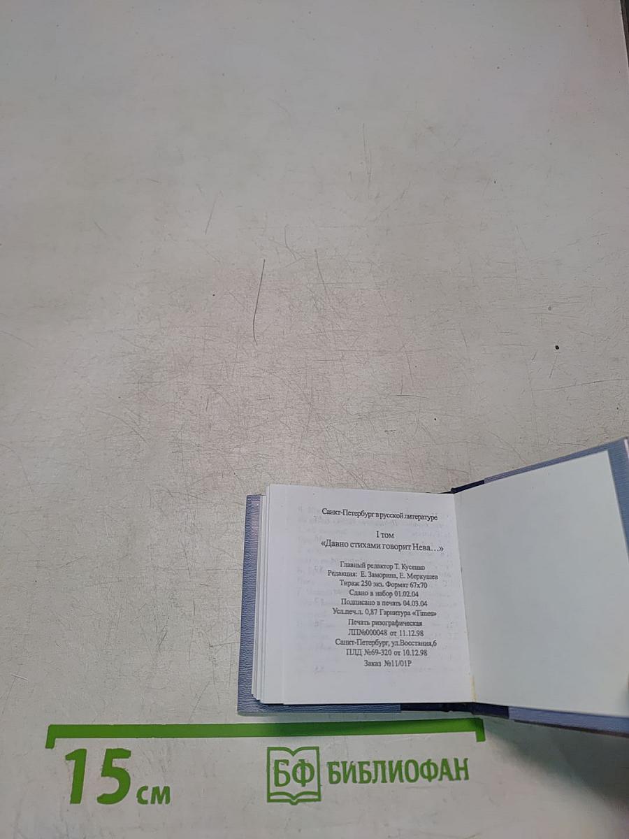 Санкт-Петербург в русской литературе. Том 1. «Давно стихами говорит Нева...»