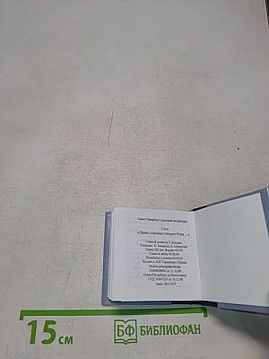 Санкт-Петербург в русской литературе. Том 1. «Давно стихами говорит Нева...»