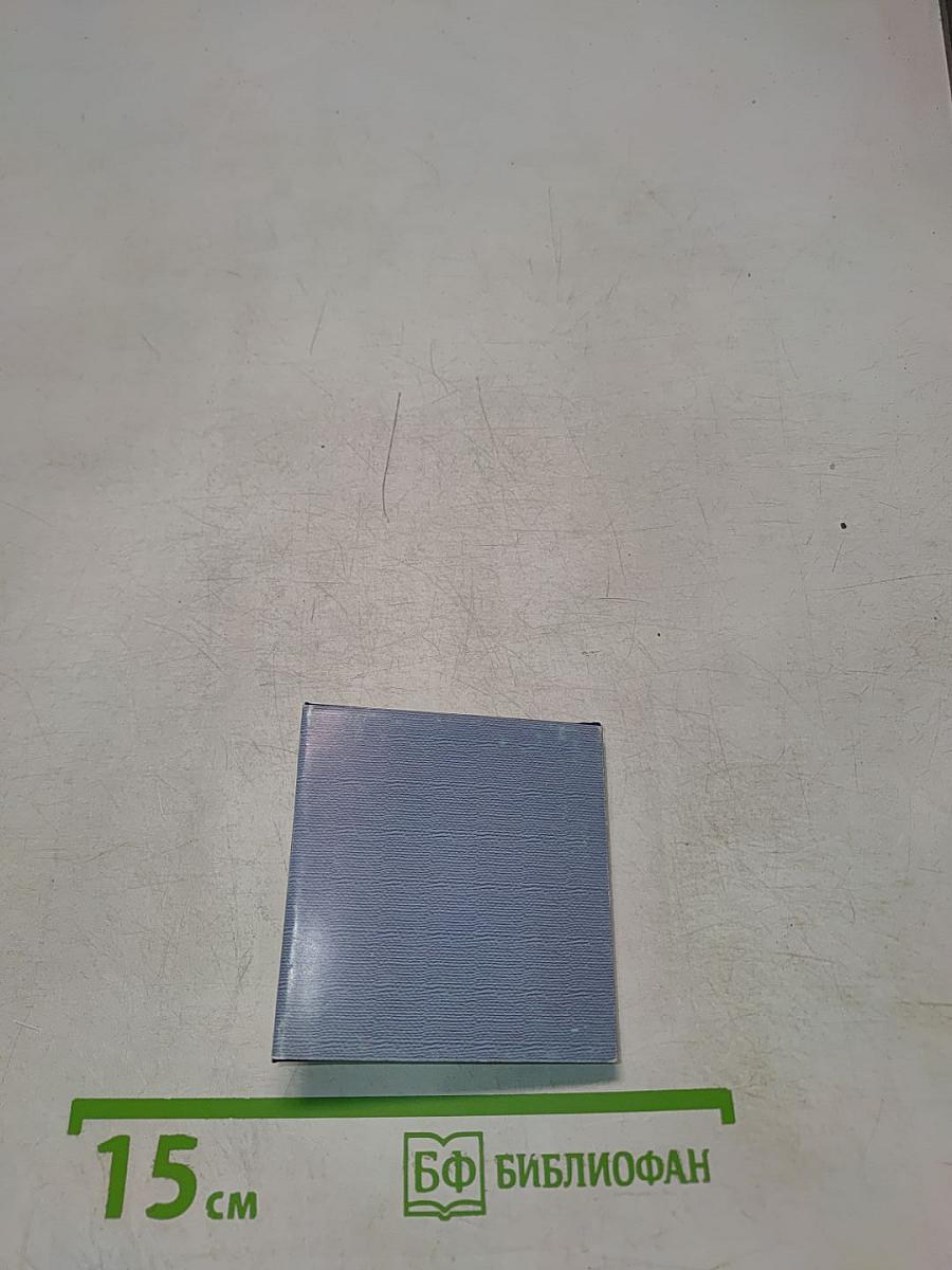 Санкт-Петербург в русской литературе. Том 1. «Давно стихами говорит Нева...»