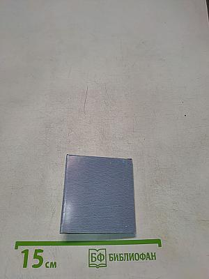 Санкт-Петербург в русской литературе. Том 1. «Давно стихами говорит Нева...»