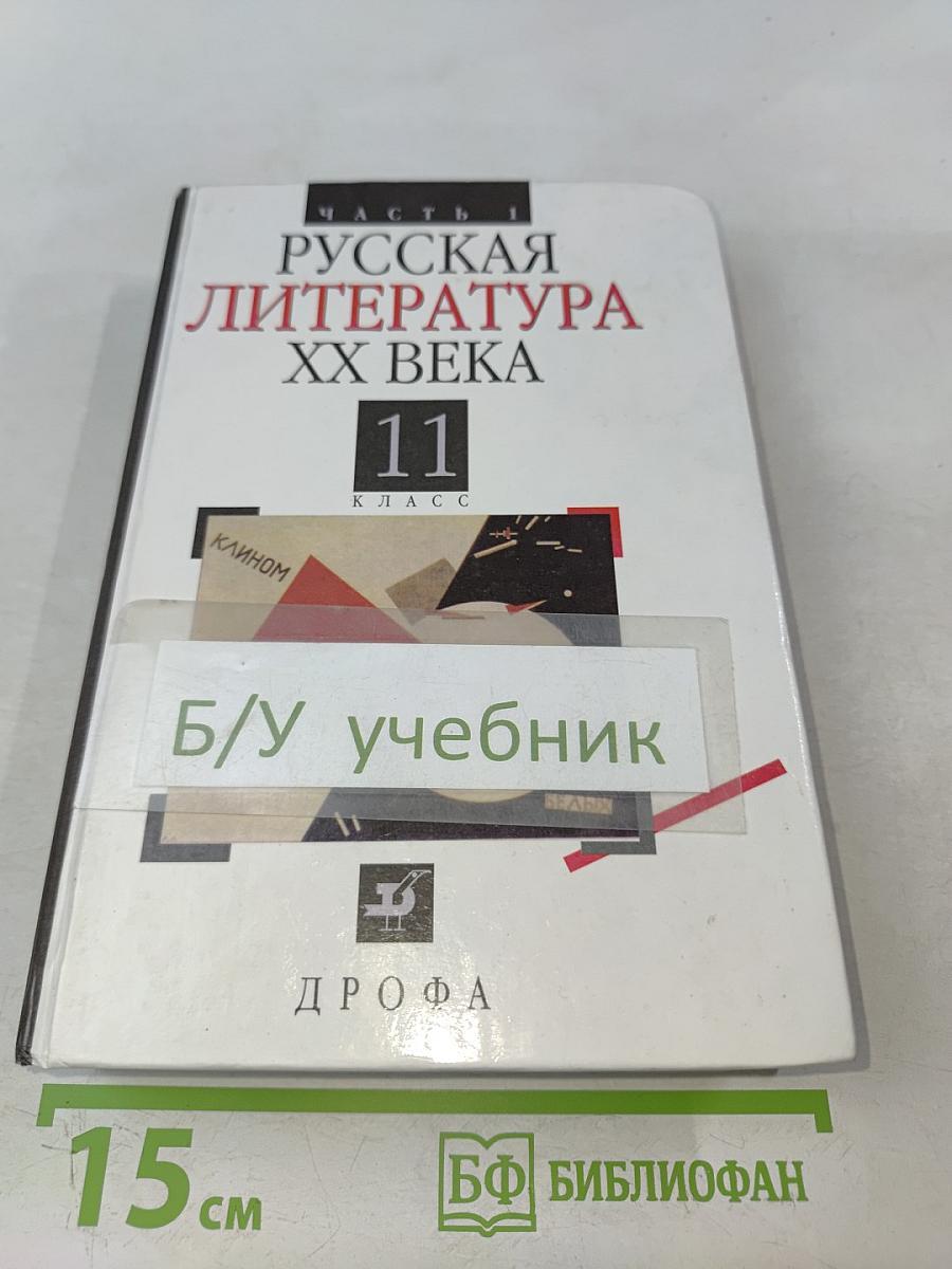 Русская литература XX века. Часть 1. Учебник для общеобразовательных учреждений. 11 класс