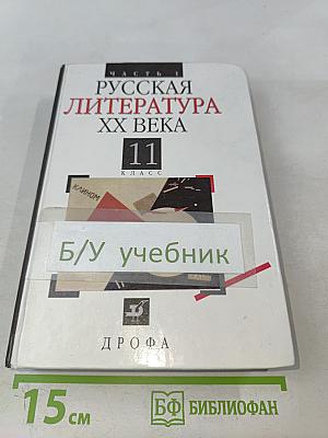 Русская литература XX века. Часть 1. Учебник для общеобразовательных учреждений. 11 класс