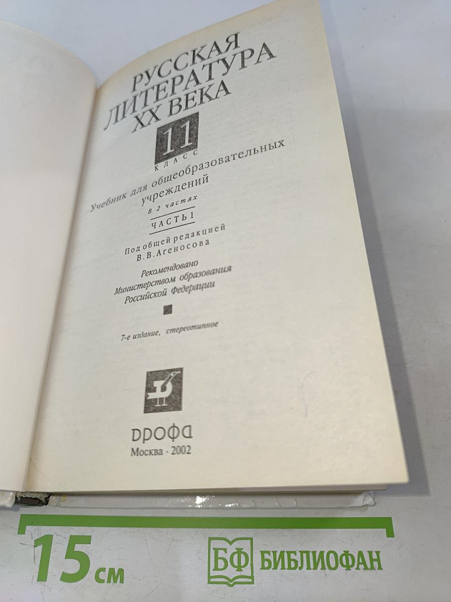 Русская литература XX века. Часть 1. Учебник для общеобразовательных учреждений. 11 класс