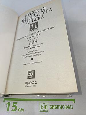 Русская литература XX века. Часть 1. Учебник для общеобразовательных учреждений. 11 класс