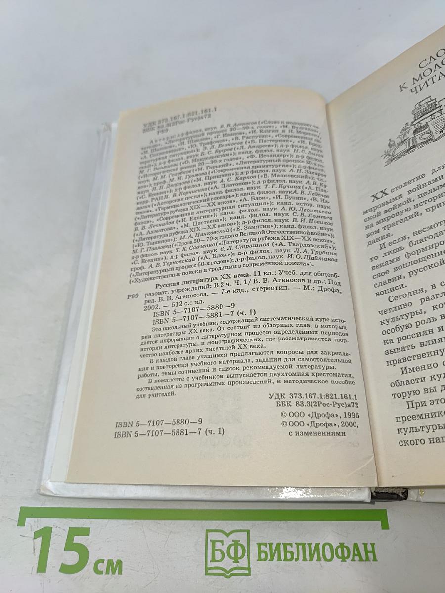 Русская литература XX века. Часть 1. Учебник для общеобразовательных учреждений. 11 класс