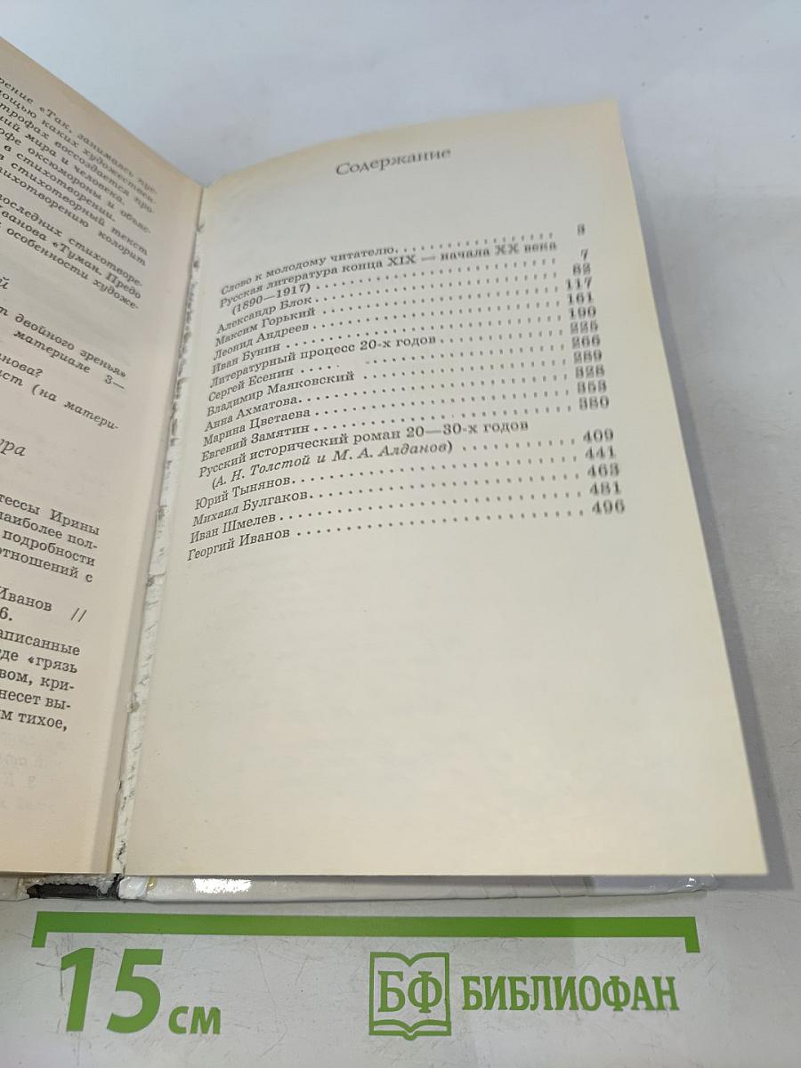 Русская литература XX века. Часть 1. Учебник для общеобразовательных учреждений. 11 класс