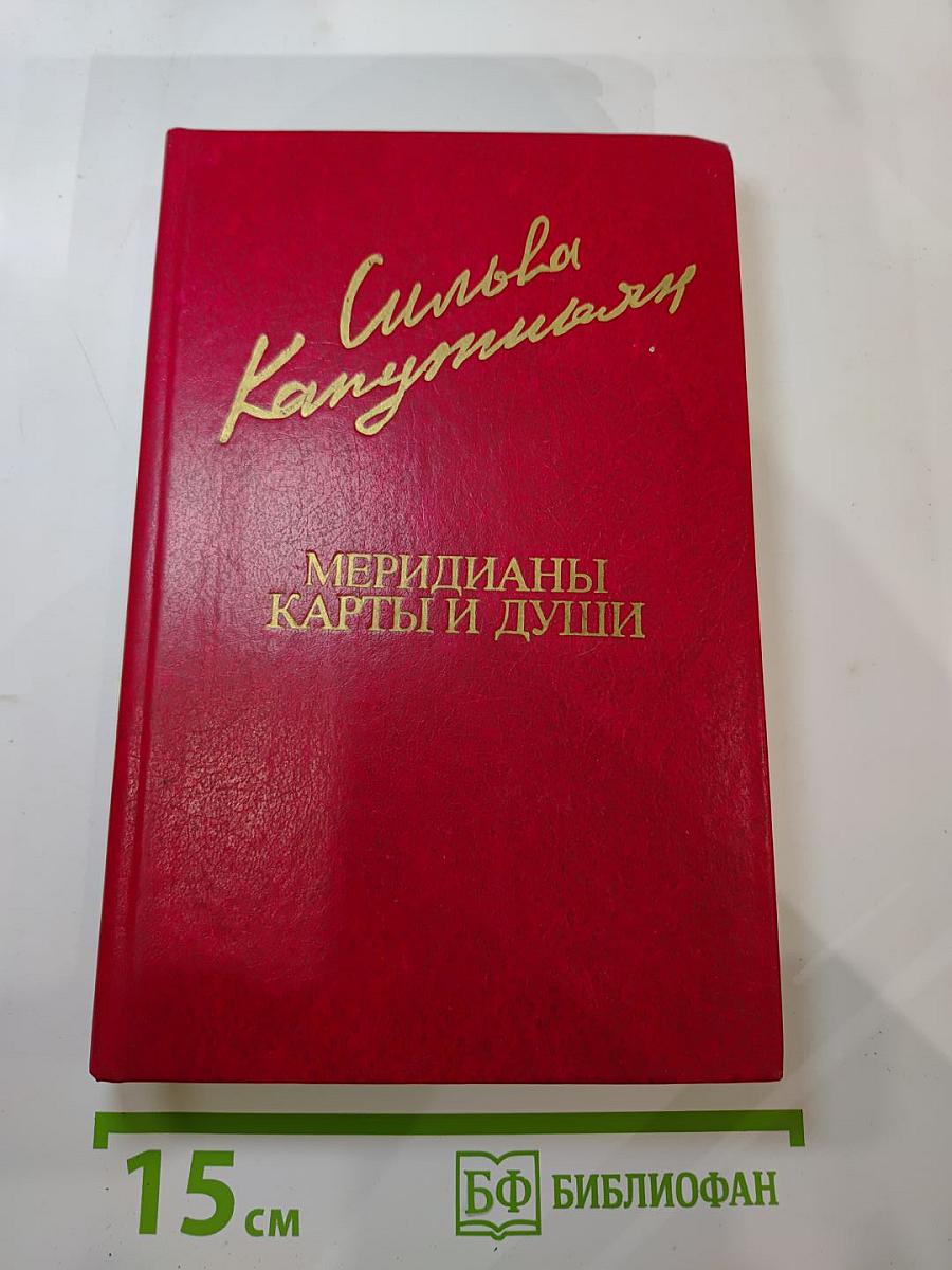Меридианы. Карты и души