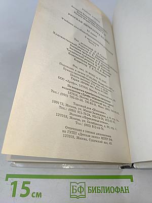 Русская литература XX века. Часть 1. Учебник для общеобразовательных учреждений. 11 класс