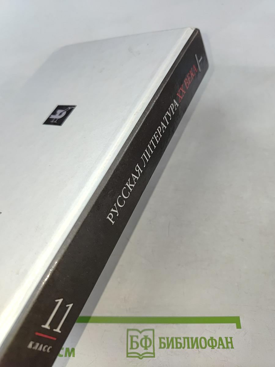 Русская литература XX века. Часть 1. Учебник для общеобразовательных учреждений. 11 класс