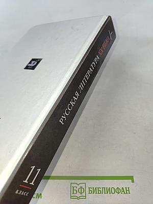 Русская литература XX века. Часть 1. Учебник для общеобразовательных учреждений. 11 класс