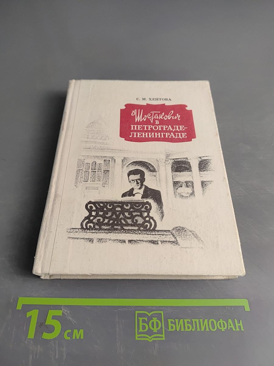 Шостакович в Петрограде-Ленинграде