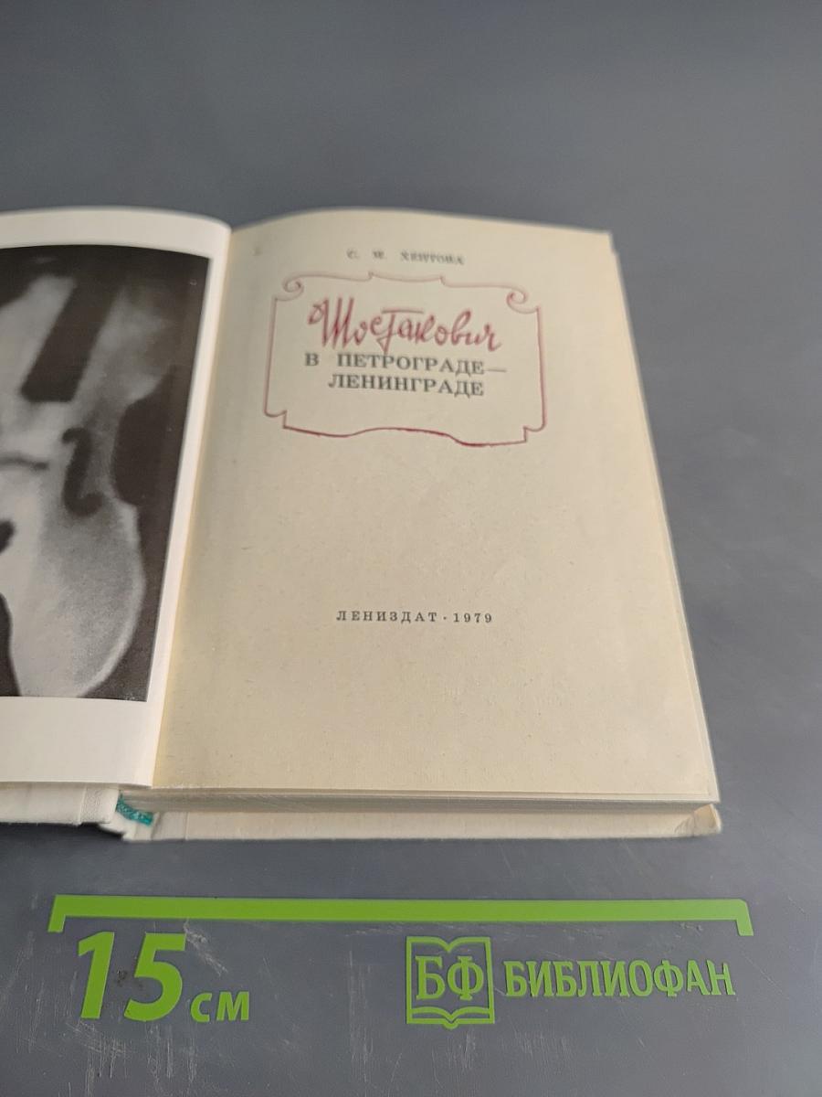 Шостакович в Петрограде-Ленинграде