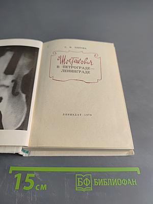 Шостакович в Петрограде-Ленинграде