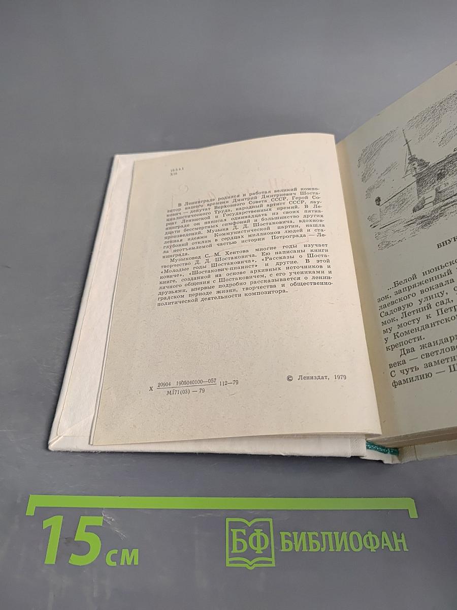 Шостакович в Петрограде-Ленинграде