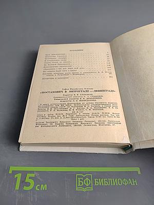 Шостакович в Петрограде-Ленинграде