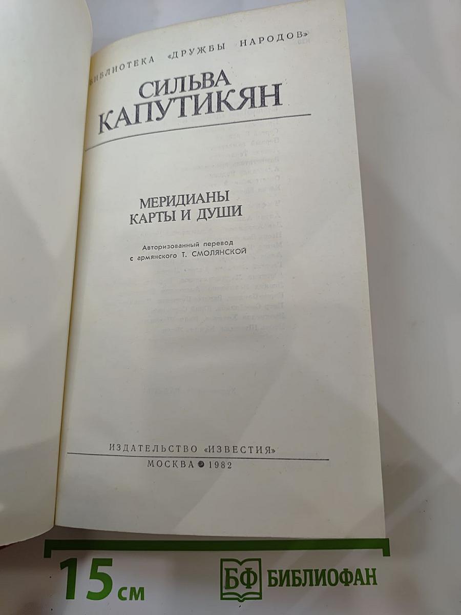 Меридианы. Карты и души