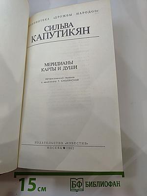 Меридианы. Карты и души