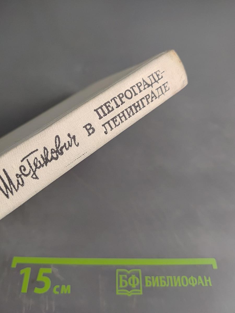 Шостакович в Петрограде-Ленинграде