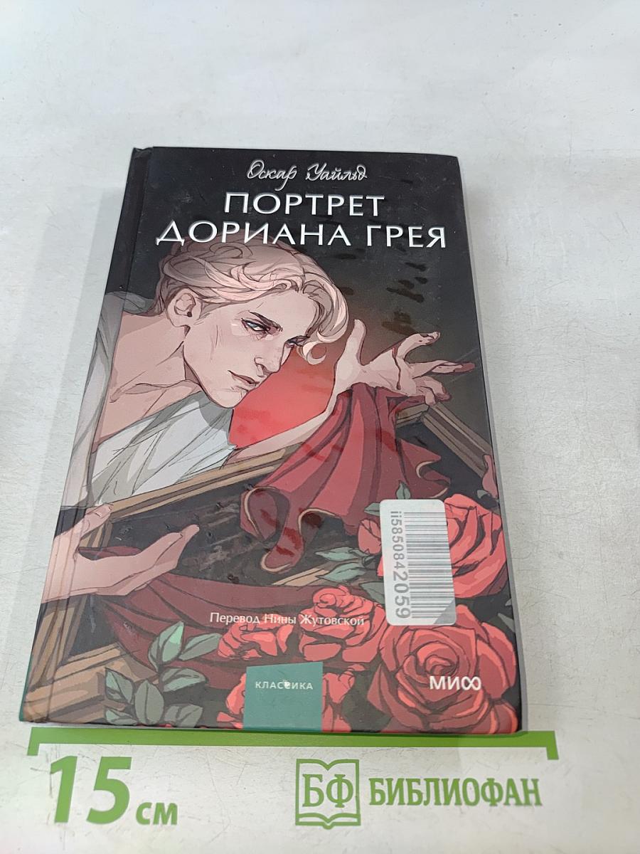 Портрет Дориана Грея