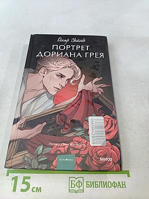Портрет Дориана Грея