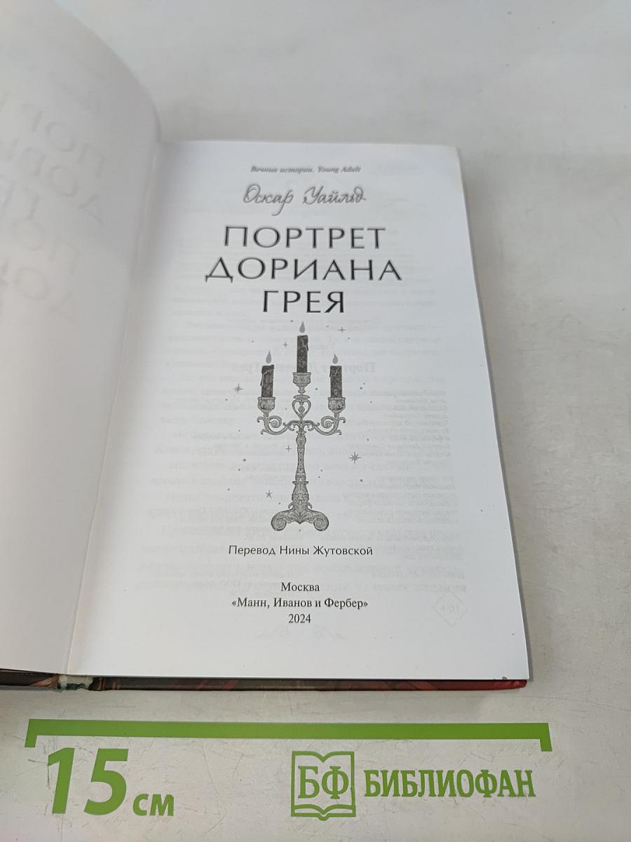 Портрет Дориана Грея