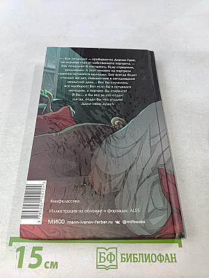 Портрет Дориана Грея