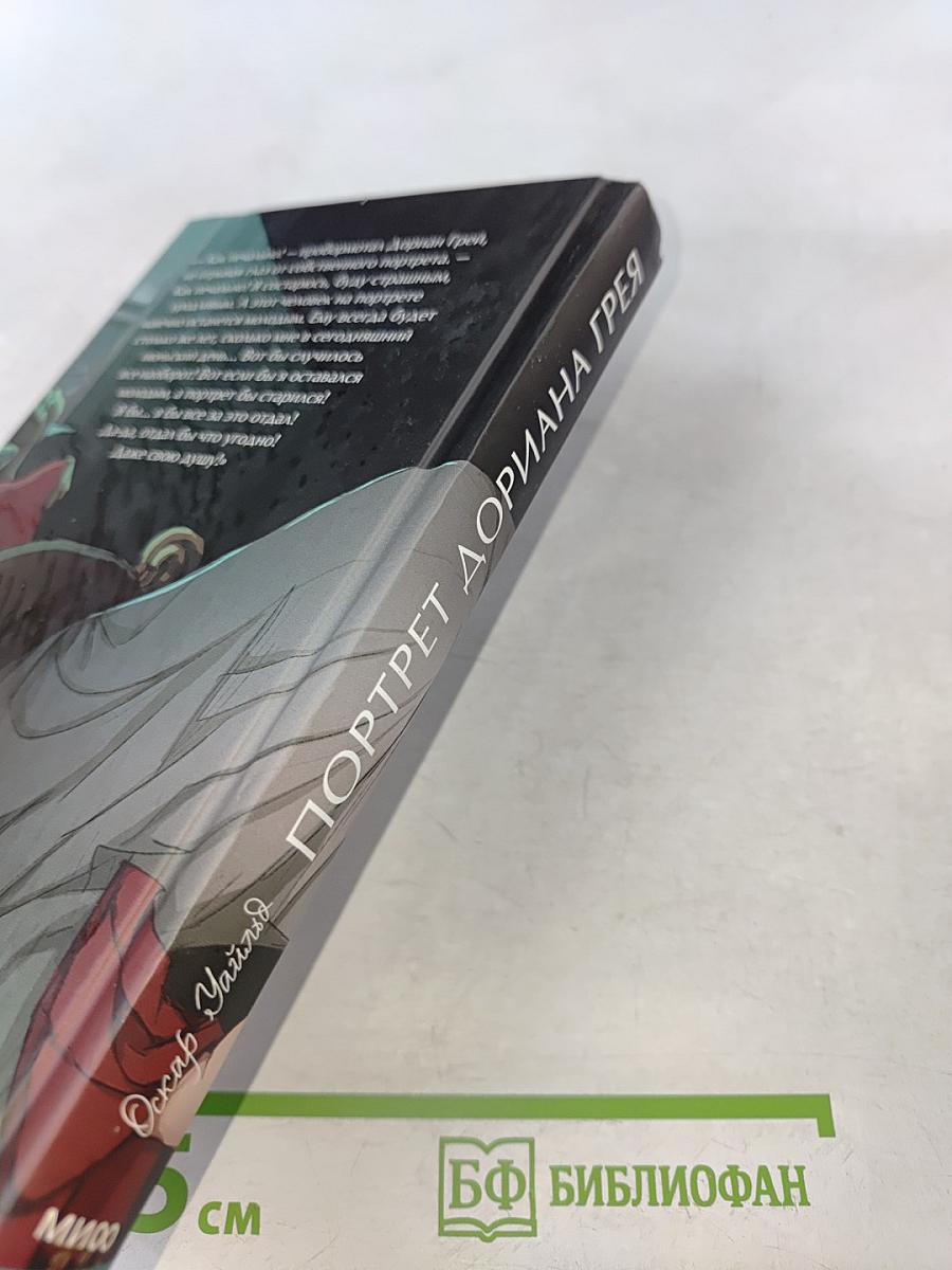 Портрет Дориана Грея