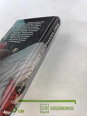 Портрет Дориана Грея