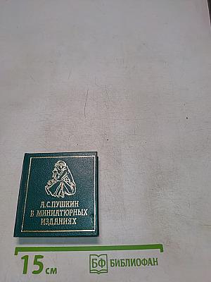 А.С. Пушкин в миниатюрных изданиях