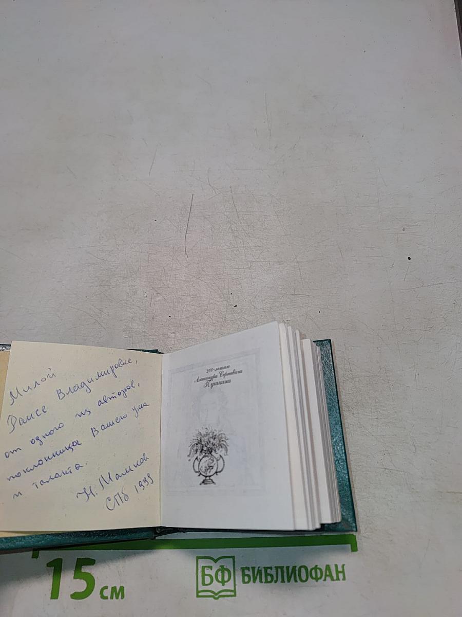 А.С. Пушкин в миниатюрных изданиях